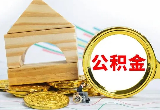 大悟个人怎么公积金取（如何取个人公积金账户资金）